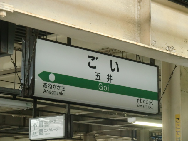千葉 駅 から 五井 駅